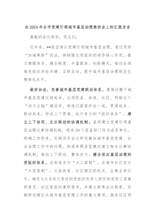 在2024年全市党建引领城市基层治理推进会上的汇报发言