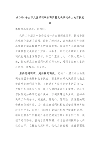 在2024年全市儿童福利事业高质量发展推进会上的汇报发言