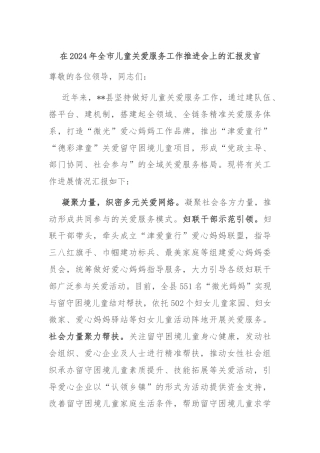 在2024年全市儿童关爱服务工作推进会上的汇报发言