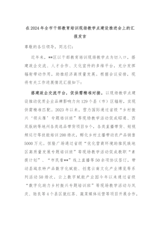 在2024年全市干部教育培训现场教学点建设推进会上的汇报发言