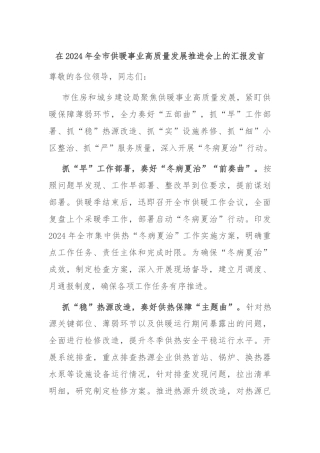 在2024年全市供暖事业高质量发展推进会上的汇报发言