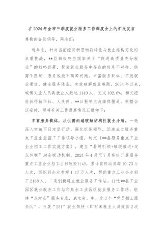 在2024年全市三季度就业服务工作调度会上的汇报发言