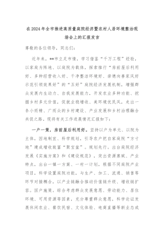 在2024年全市推进高质量庭院经济暨农村人居环境整治现场会上的汇报发言