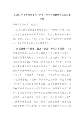 在2024年全市未成年人“护苗”专项行动推进会上的汇报发言