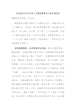 在2024年全市乡村人才建设推进会上的汇报发言