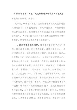 在2024年全县“五星”党支部创建推进会上的汇报发言