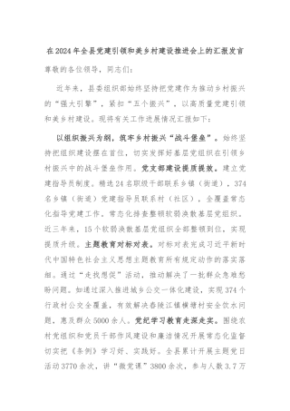 在2024年全县党建引领和美乡村建设推进会上的汇报发言