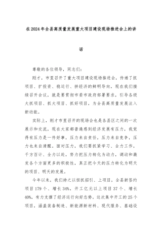在2024年全县高质量发展重大项目建设现场推进会上的讲话