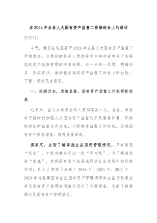 在2024年全县人大国有资产监督工作推进会上的讲话