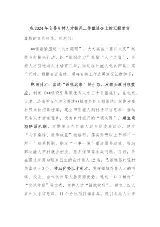 在2024年全县乡村人才振兴工作推进会上的汇报发言