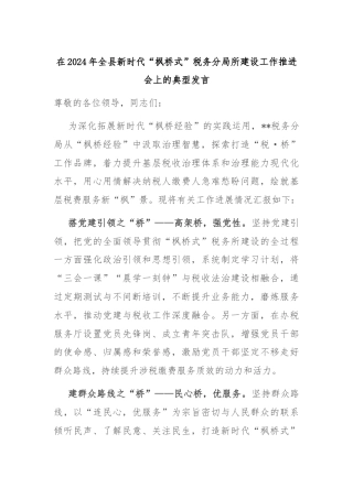 在2024年全县新时代“枫桥式”税务分局所建设工作推进会上的典型发言