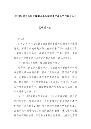 在2024年自治区行政事业单位国有资产盘活工作推进会上的讲话（2）