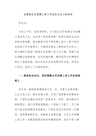 在集团全员竞聘上岗工作动员大会上的讲话