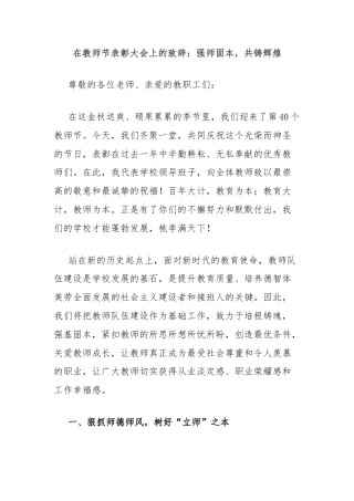 在教师节表彰大会上的致辞：强师固本，共铸辉煌