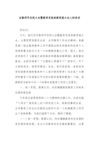 在教师节庆祝大会暨教育系统表彰奖励大会上的讲话