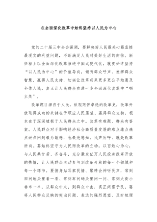 在全面深化改革中始终坚持以人民为中心
