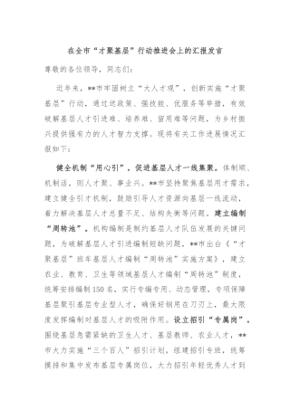 在全市“才聚基层”行动推进会上的汇报发言