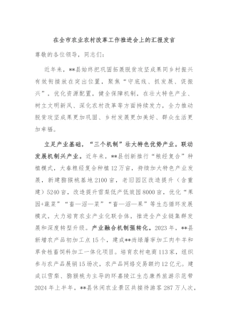 在全市农业农村改革工作推进会上的汇报发言