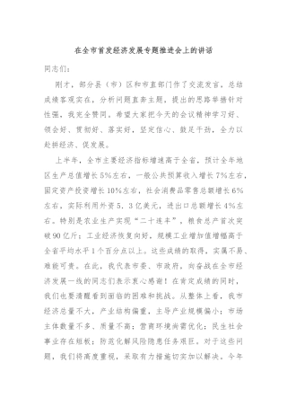 在全市首发经济发展专题推进会上的讲话