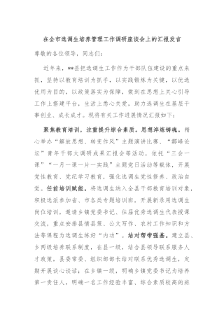在全市选调生培养管理工作调研座谈会上的汇报发言