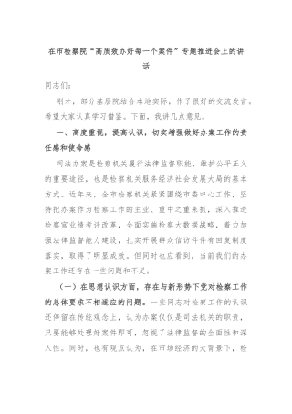 在市检察院“高质效办好每一个案件”专题推进会上的讲话