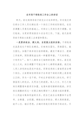 在市局干部轮岗工作会上的讲话