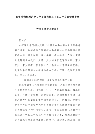 在市委党校理论学习中心组党的二十届三中全会精神专题研讨交流会上的发言