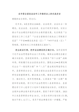在市委全面依法治市工作推进会上的交流发言