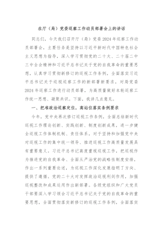 在厅（局）党委巡察工作动员部署会上的讲话