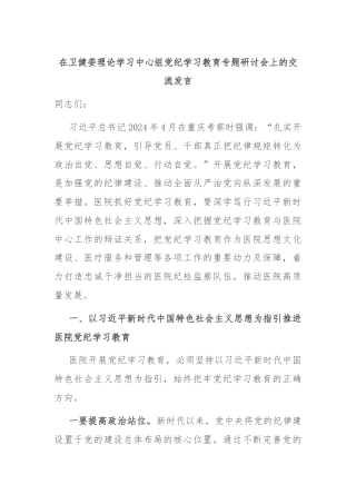 在卫健委理论学习中心组党纪学习教育专题研讨会上的交流发言