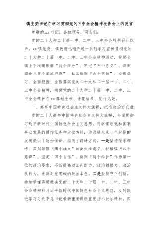 镇党委书记在学习贯彻党的三中全会精神报告会上的发言