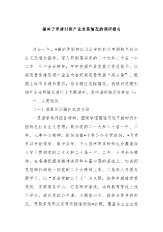 镇关于党建引领产业发展情况的调研报告