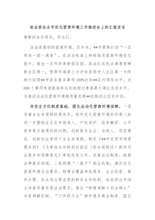 政法委在全市优化营商环境工作推进会上的汇报发言