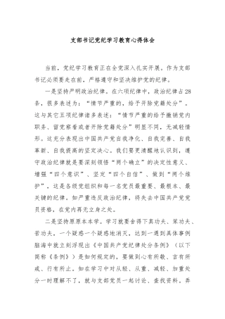 支部书记党纪学习教育心得体会