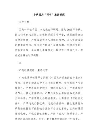 中秋国庆“两节”廉洁提醒