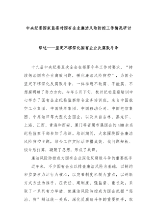 中央纪委国家监委对国有企业廉洁风险防控工作情况研讨综述——坚定不移深化国有企业反腐败斗争