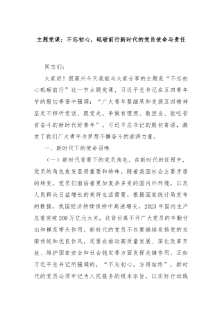 主题党课：不忘初心，砥砺前行新时代的党员使命与责任