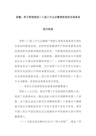 讲稿：学习贯彻党的二十届三中全会精神把党的自我革命进行到底