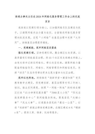 街道办事处主任在2024年网格化服务管理工作会上的交流发言