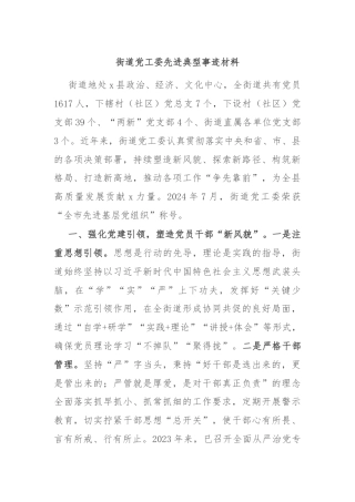 街道党工委先进典型事迹材料