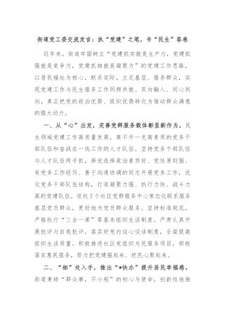 街道党工委交流发言：执“党建”之笔，书“民生”答卷