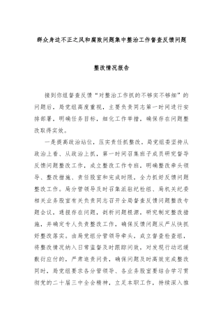 群众身边不正之风和腐败问题集中整治工作督查反馈问题整改情况报告