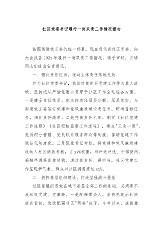 社区党委书记履行一岗双责工作情况报告