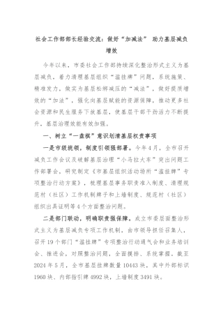 社会工作部部长经验交流：做好“加减法” 助力基层减负增效