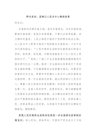研讨发言：坚持以人民为中心推进改革