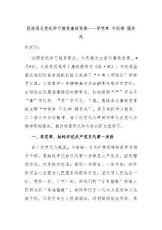 民政局长党纪学习教育廉政党课——学党章 守纪律 强作风