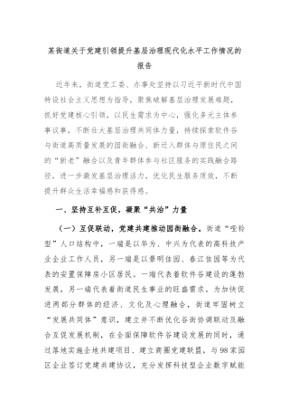 某街道关于党建引领提升基层治理现代化水平工作情况的报告