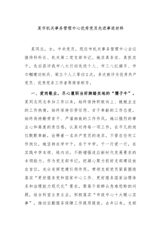 某市机关事务管理中心优秀党员先进事迹材料