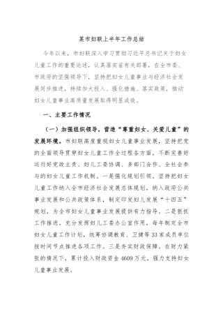 某市妇联上半年工作总结