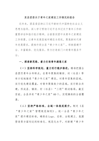 某县团委关于青年之家建设工作情况的报告